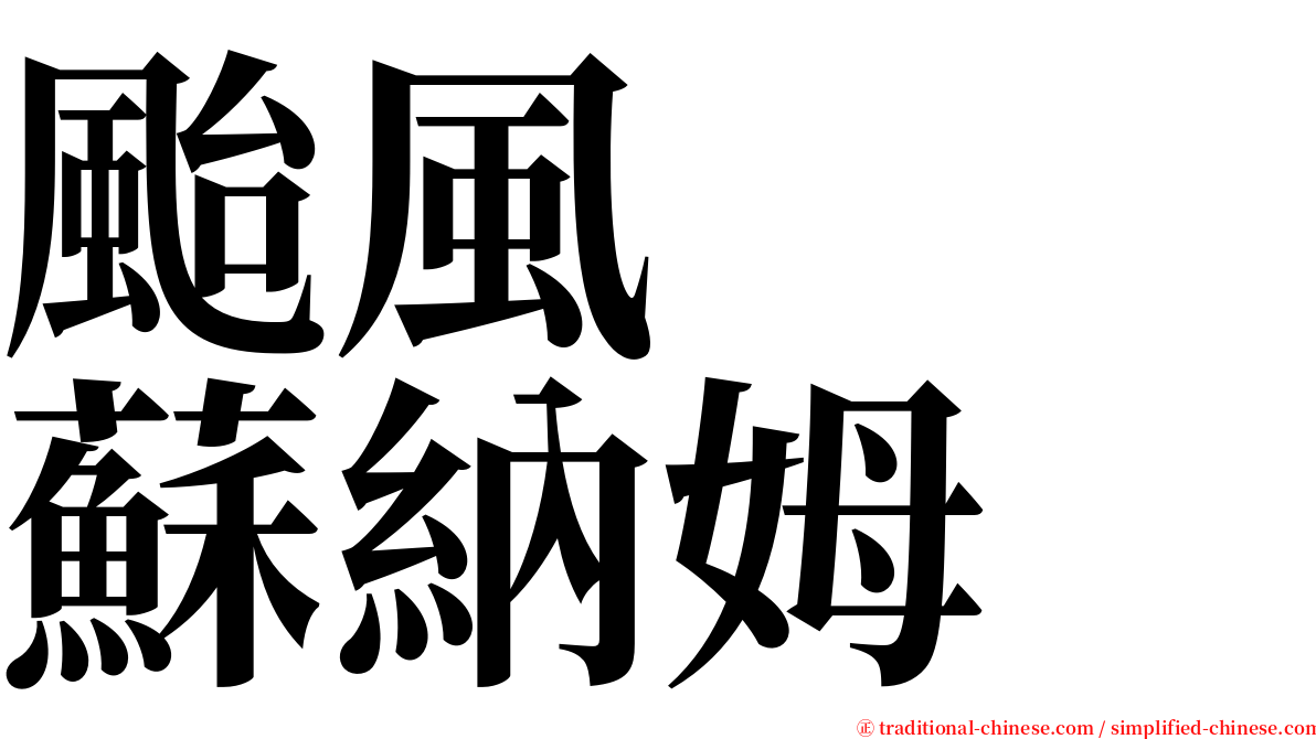 颱風　　蘇納姆 serif font